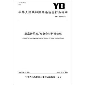 单晶炉用炭/炭复合材料发热体：YB/T4587-2017 冶金工业出版社