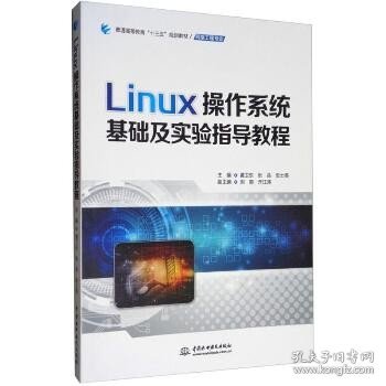 Linux操作系统基础及实验指导教程/普通高等教育“十三五”规划教材·网络工程专业