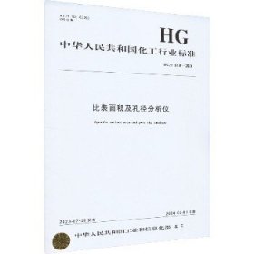 比表面积及孔径分析仪 HG/T 6138-2023 化学工业出版社