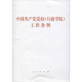 中国共产党党校(行政学院)工作条例 人民出版社