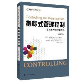 指标式管理控制(系统支持的控制理念原书第9版)/管理控制经典译丛 上海财经大学出版社