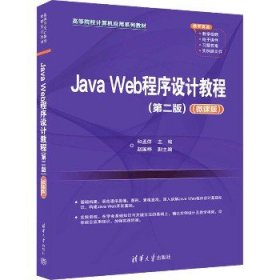 Java Web程序设计教程(第2版)(微课版) 清华大学出版社