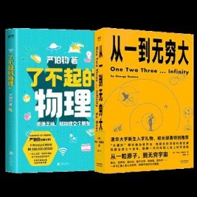 从一到无穷大+了不起的物理 天津人民出版社 等