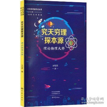 究天穷理探本源：理论物理大师 中外科学家传记丛书第二辑