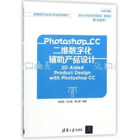 Photoshop CC二维数字化辅助产品设计