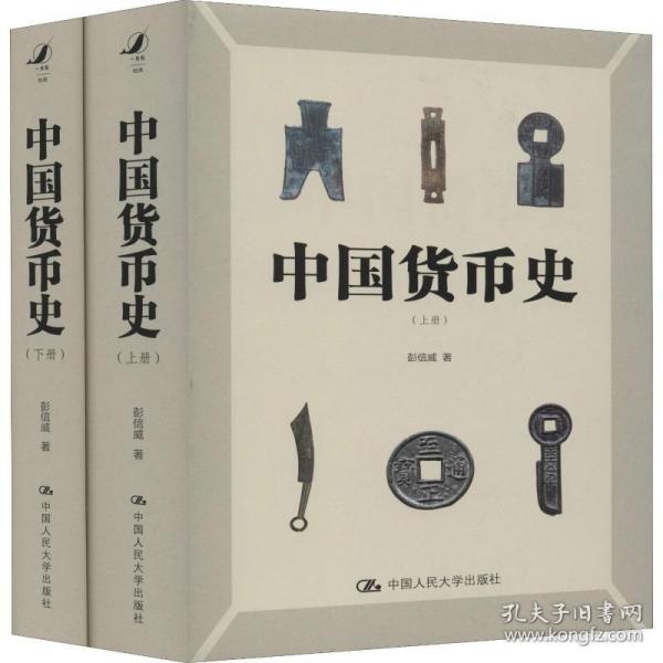 中国货币史（全两册）