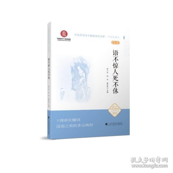 语不惊人死不休（文化自信与中国现当代文学 中学生读本）