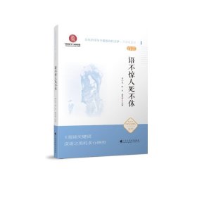 语不惊人死不休（文化自信与中国现当代文学 中学生读本）