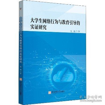 大学生网络行为与教育引导的实证研究朱琳互联网络道德规范