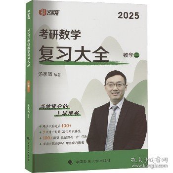 新版 2024考研数学复习大全.数学二 汤家凤数二复习全书辅导教材