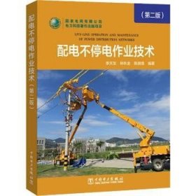 配电不停电作业技术(第2版) 中国电力出版社