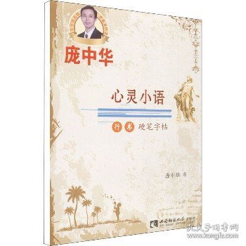 心灵小语行书硬笔字帖