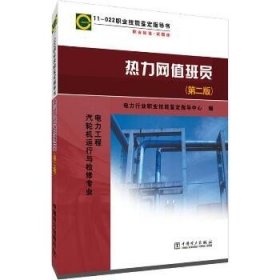 11—022 职业技能鉴定指导书 职业标准?试题库 热力网值班员（第二版）