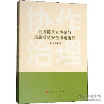 供应链垂直协作与果蔬质量安全市场治理