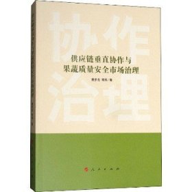 供应链垂直协作与果蔬质量安全市场治理