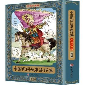 中国民间故事连环画彩色珍藏版(1-12) 吉林文史出版社