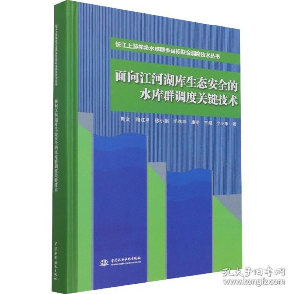 面向江河湖库生态安全的水库群调度关键技术（长江上游梯级水库群多目标联合调度技术丛书）