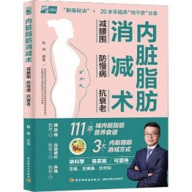 内脏脂肪消减术：减腰围 防慢病 抗衰老