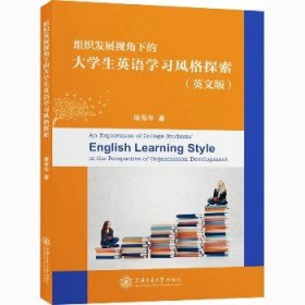 组织发展视角下的大学生英语学习风格探索(英文版) 上海交通大学出版社