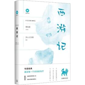 西游记/中文经典100句