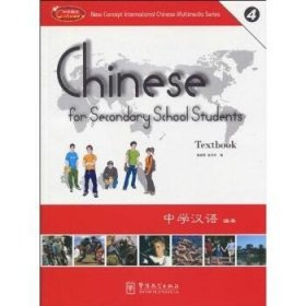 中学汉语 4 华语教学出版社