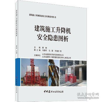 建筑施工升降机安全隐患图析·建筑施工机械设备安全培训系列丛书