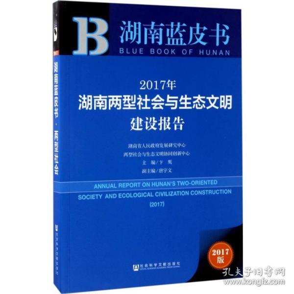 皮书系列·湖南蓝皮书：2017年湖南两型社会与生态文明建设报告