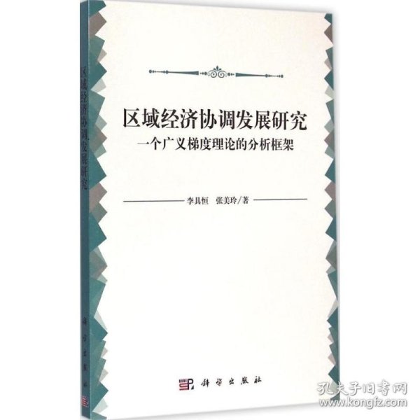 区域经济协调发展研究：一个广义梯度理论的分析框架