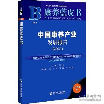 康养蓝皮书：中国康养产业发展报告（2021）