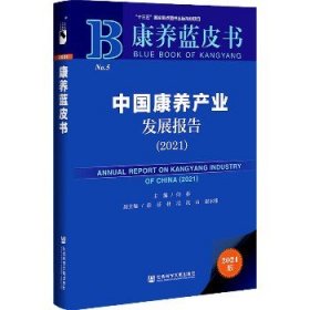 康养蓝皮书：中国康养产业发展报告（2021）