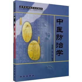 中医防治学