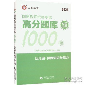 山香教育 幼儿园保教知识与能力·国家教师资格考试过关必刷高分题库