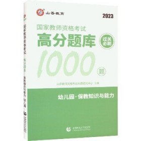 山香教育 幼儿园保教知识与能力·国家教师资格考试过关必刷高分题库