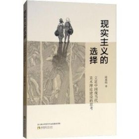 现实主义的选择——立足中国现当代美术理论建设的思考