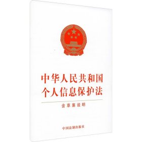 中华人民共和国个人信息保护法 含草案说明 中国法制出版社