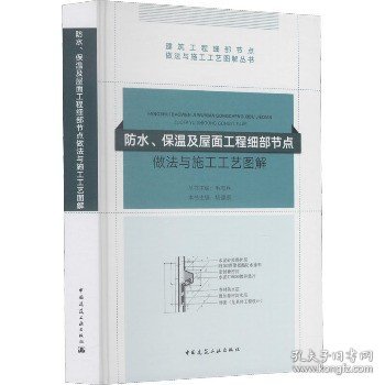 防水、保温及屋面工程细部节点做法与施工工艺图解