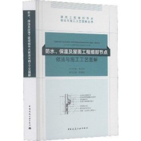 防水、保温及屋面工程细部节点做法与施工工艺图解