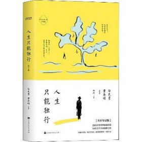 人生只能独行(名师导读版) 北京时代华文书局