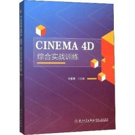 CINEMA 4D综合实战训练 厦门大学出版社