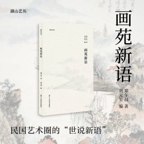 画苑新语看郑午昌先生点评同辈画家，如张大千、黄宾虹等