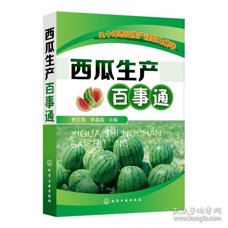 西瓜生产百事通 化学工业出版社