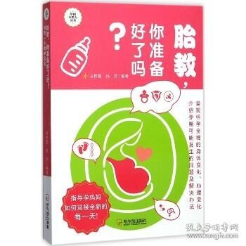 胎教，你准备好了吗？：预定一个聪明宝宝