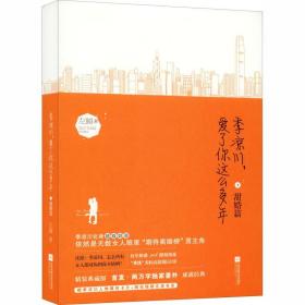 季凉川 爱了你这么多年 甜婚篇 精装典藏版 江苏凤凰文艺出版社