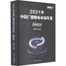 2021年中国广播收听市场年鉴 辽宁人民出版社