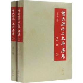曾氏源流与太平房系(全2册) 岳麓书社
