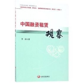 中国融资租赁观察 中国发展出版社