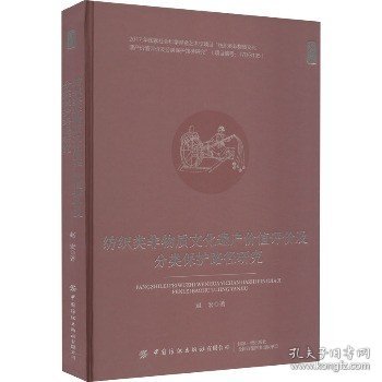 纺织类非物质文化遗产价值评价及分类保护路径研究 中国纺织出版社有限公司