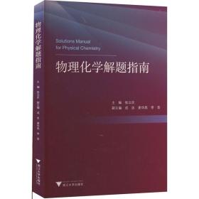 物理化学解题指南 浙江大学出版社