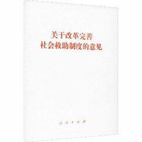 关于改革完善社会救助制度的意见 人民出版社