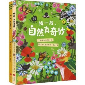 "探秘自然"创意科普绘本(全2册) 天地出版社